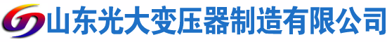 肃南光大油浸式变压器厂